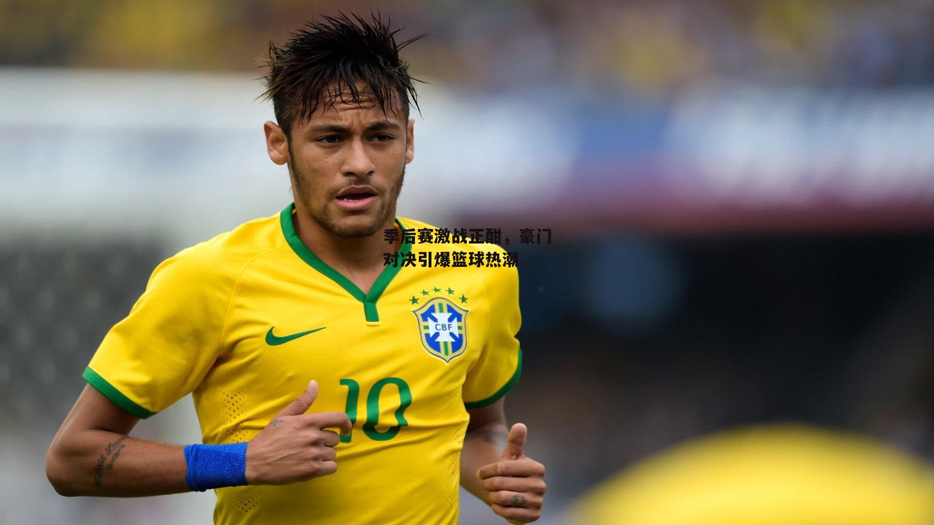 季后赛激战正酣，豪门对决引爆篮球热潮