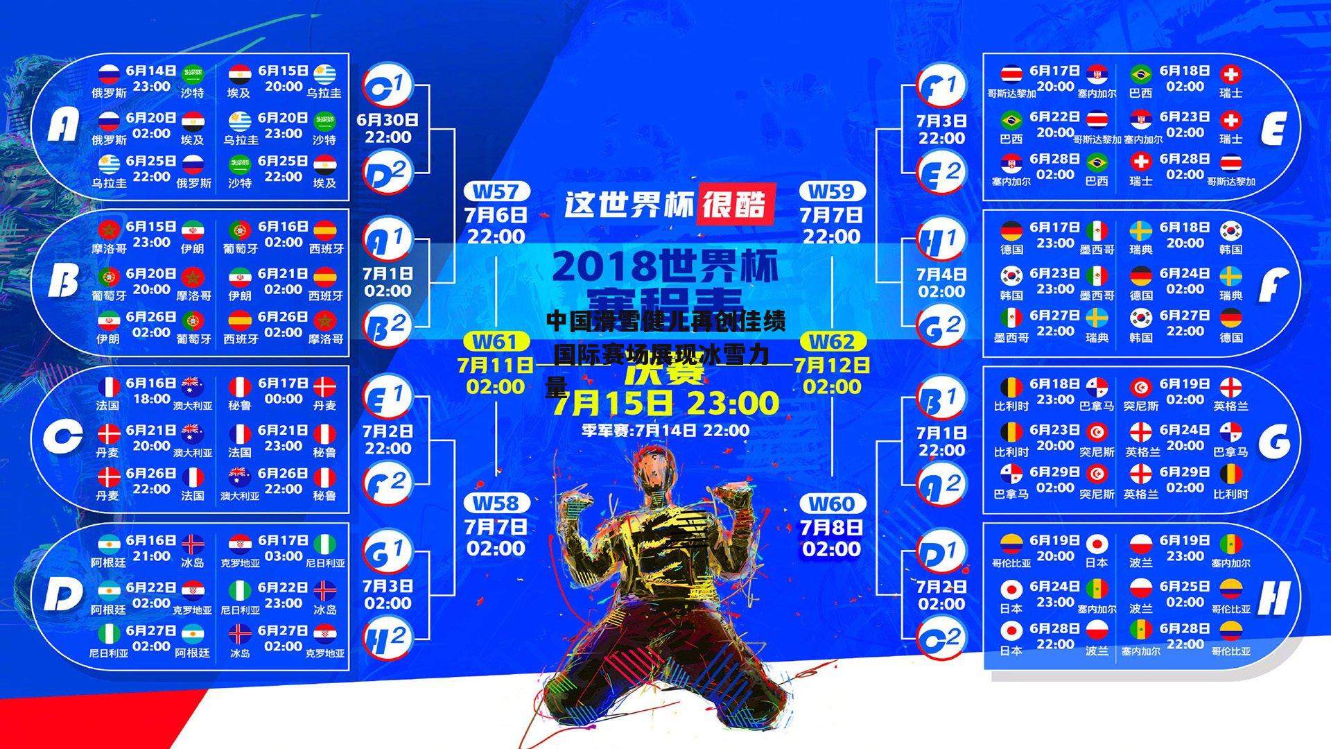 中国滑雪健儿再创佳绩 国际赛场展现冰雪力量