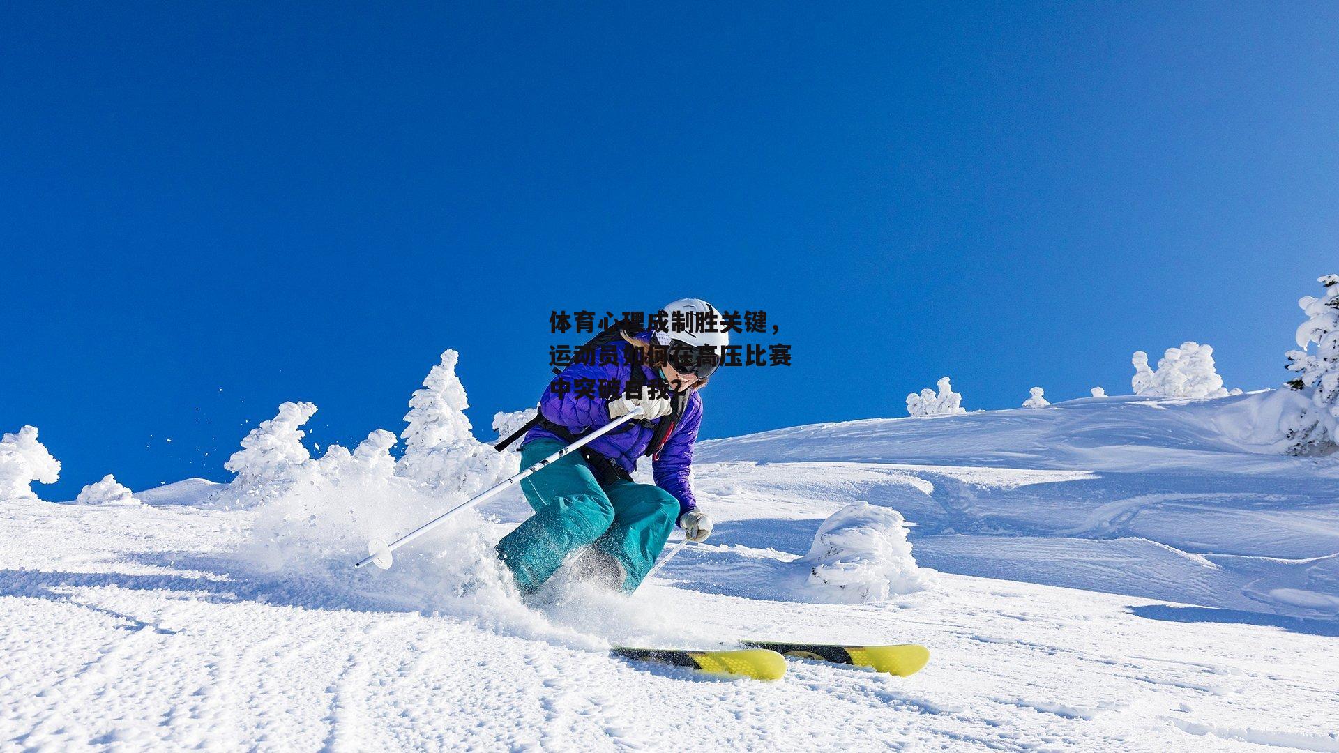 体育心理成制胜关键，运动员如何在高压比赛中突破自我？